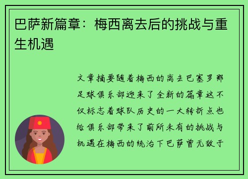 巴萨新篇章:梅西离去后的挑战与重生机遇 巴萨新篇章:梅西离去后的挑战与重生机遇