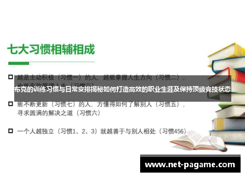 布克的训练习惯与日常安排揭秘如何打造高效的职业生涯及保持顶级竞技状态 布克的训练习惯与日常安排揭秘如何打造高效的职业生涯及保持顶级竞技状态