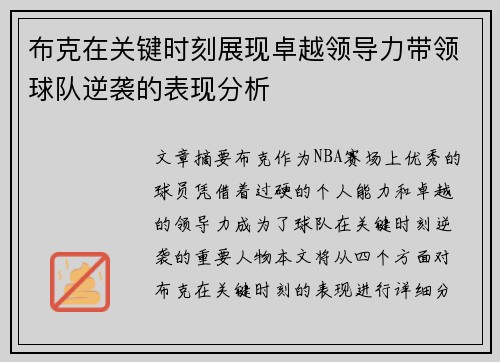 布克在关键时刻展现卓越领导力带领球队逆袭的表现分析 布克在关键时刻展现卓越领导力带领球队逆袭的表现分析