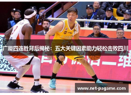 广厦四连胜背后揭秘:五大关键因素助力轻松击败四川 广厦四连胜背后揭秘:五大关键因素助力轻松击败四川