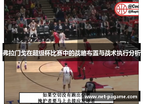 弗拉门戈在超级杯比赛中的战略布置与战术执行分析 弗拉门戈在超级杯比赛中的战略布置与战术执行分析