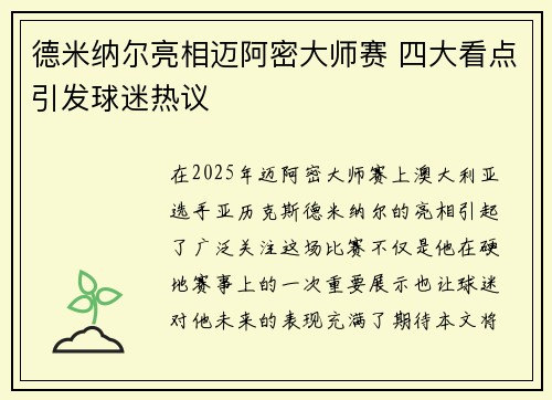 德米纳尔亮相迈阿密大师赛 四大看点引发球迷热议