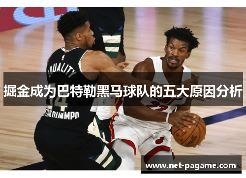 掘金成为巴特勒黑马球队的五大原因分析 掘金成为巴特勒黑马球队的五大原因分析