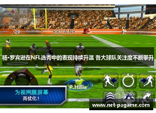 杨·罗宾逊在NFL选秀中的表现持续升温 各大球队关注度不断攀升