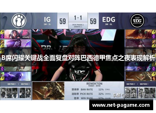 B席闪耀关键战全面复盘对阵巴西德甲焦点之夜表现解析