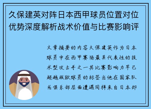 久保建英对阵日本西甲球员位置对位优势深度解析战术价值与比赛影响评估