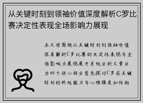从关键时刻到领袖价值深度解析C罗比赛决定性表现全场影响力展现