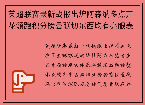 英超联赛最新战报出炉阿森纳多点开花领跑积分榜曼联切尔西均有亮眼表现