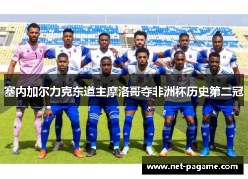 塞内加尔力克东道主摩洛哥夺非洲杯历史第二冠
