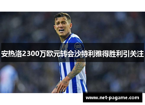 安热洛2300万欧元转会沙特利雅得胜利引关注