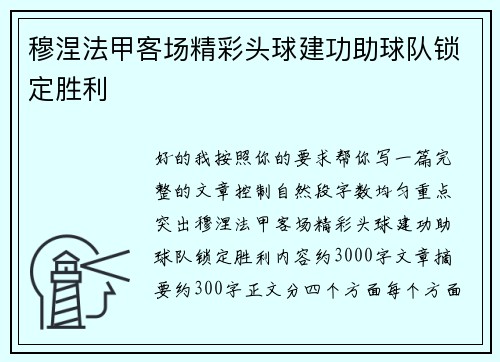 穆涅法甲客场精彩头球建功助球队锁定胜利