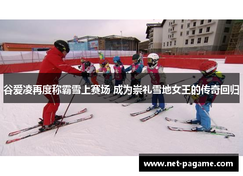 谷爱凌再度称霸雪上赛场 成为崇礼雪地女王的传奇回归 谷爱凌再度称霸雪上赛场 成为崇礼雪地女王的传奇回归