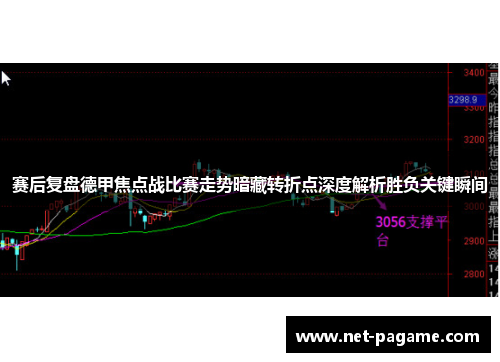 赛后复盘德甲焦点战比赛走势暗藏转折点深度解析胜负关键瞬间