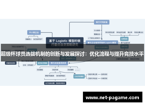 超级杯球员选拔机制的创新与发展探讨：优化流程与提升竞技水平