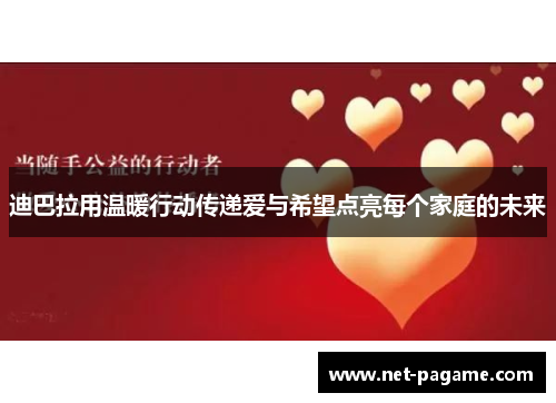 迪巴拉用温暖行动传递爱与希望点亮每个家庭的未来