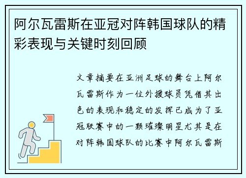 阿尔瓦雷斯在亚冠对阵韩国球队的精彩表现与关键时刻回顾