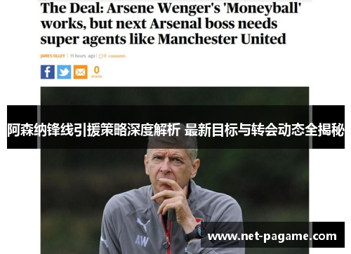 阿森纳锋线引援策略深度解析 最新目标与转会动态全揭秘