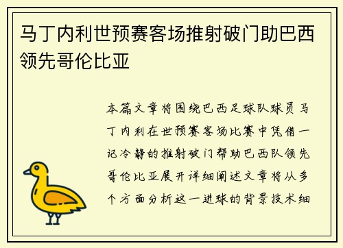 马丁内利世预赛客场推射破门助巴西领先哥伦比亚