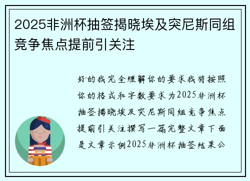2025非洲杯抽签揭晓埃及突尼斯同组竞争焦点提前引关注