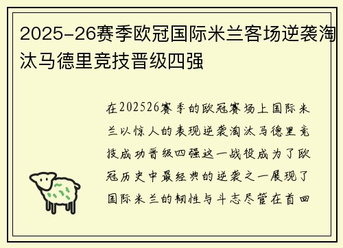 2025-26赛季欧冠国际米兰客场逆袭淘汰马德里竞技晋级四强