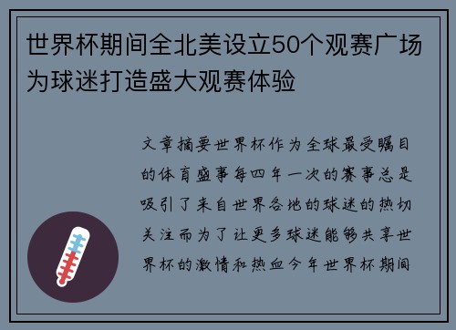 世界杯期间全北美设立50个观赛广场为球迷打造盛大观赛体验