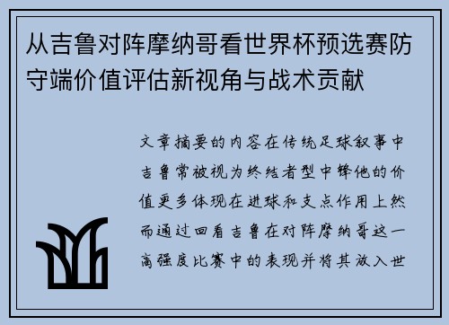 从吉鲁对阵摩纳哥看世界杯预选赛防守端价值评估新视角与战术贡献