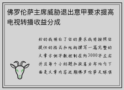 佛罗伦萨主席威胁退出意甲要求提高电视转播收益分成