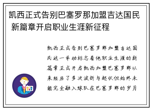 凯西正式告别巴塞罗那加盟吉达国民 新篇章开启职业生涯新征程