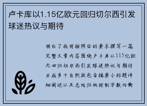 卢卡库以1.15亿欧元回归切尔西引发球迷热议与期待