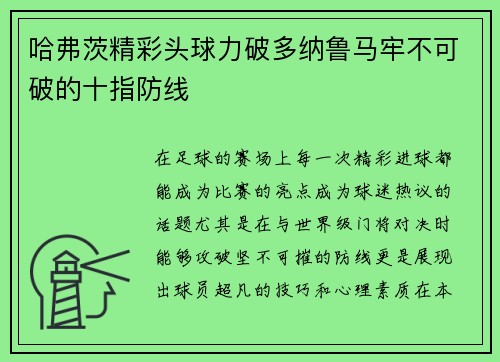 哈弗茨精彩头球力破多纳鲁马牢不可破的十指防线