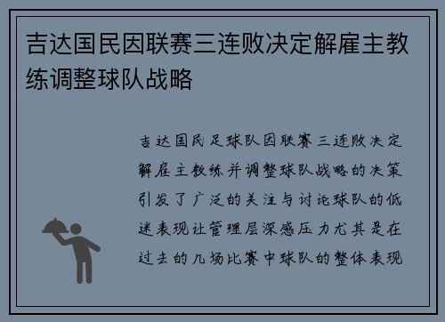 吉达国民因联赛三连败决定解雇主教练调整球队战略