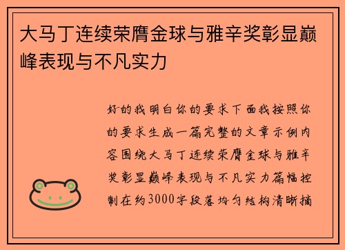 大马丁连续荣膺金球与雅辛奖彰显巅峰表现与不凡实力