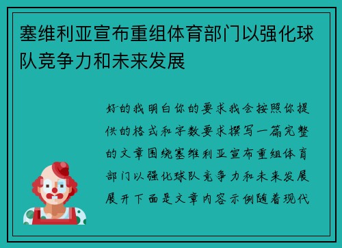塞维利亚宣布重组体育部门以强化球队竞争力和未来发展