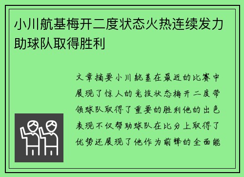 小川航基梅开二度状态火热连续发力助球队取得胜利