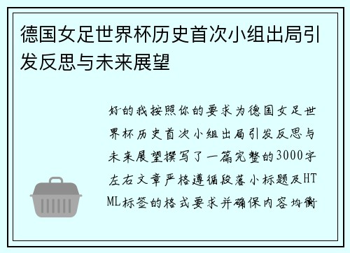 德国女足世界杯历史首次小组出局引发反思与未来展望