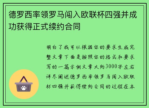 德罗西率领罗马闯入欧联杯四强并成功获得正式续约合同