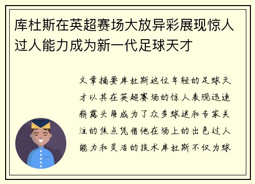 库杜斯在英超赛场大放异彩展现惊人过人能力成为新一代足球天才