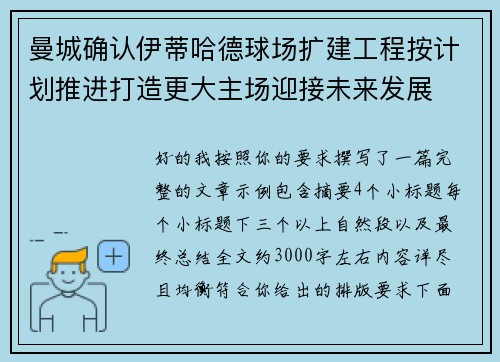 曼城确认伊蒂哈德球场扩建工程按计划推进打造更大主场迎接未来发展