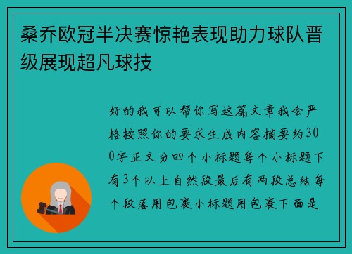 桑乔欧冠半决赛惊艳表现助力球队晋级展现超凡球技