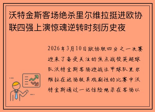 沃特金斯客场绝杀里尔维拉挺进欧协联四强上演惊魂逆转时刻历史夜