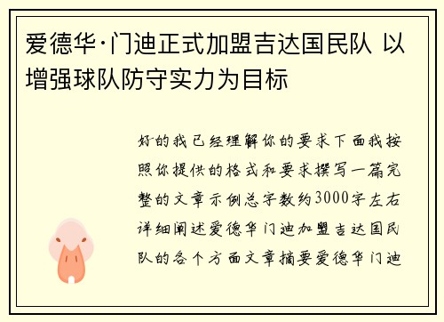 爱德华·门迪正式加盟吉达国民队 以增强球队防守实力为目标