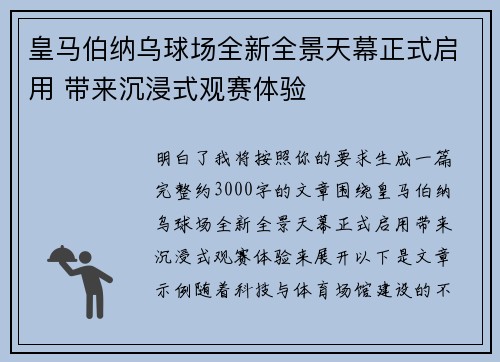 皇马伯纳乌球场全新全景天幕正式启用 带来沉浸式观赛体验