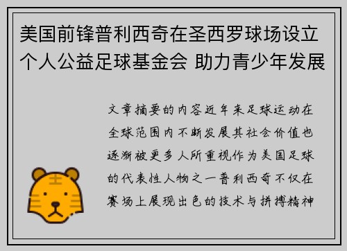 美国前锋普利西奇在圣西罗球场设立个人公益足球基金会 助力青少年发展