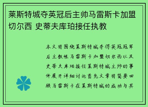 莱斯特城夺英冠后主帅马雷斯卡加盟切尔西 史蒂夫库珀接任执教