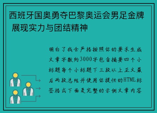 西班牙国奥勇夺巴黎奥运会男足金牌 展现实力与团结精神