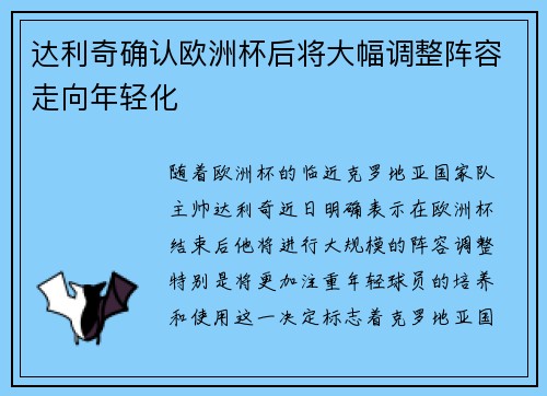 达利奇确认欧洲杯后将大幅调整阵容走向年轻化