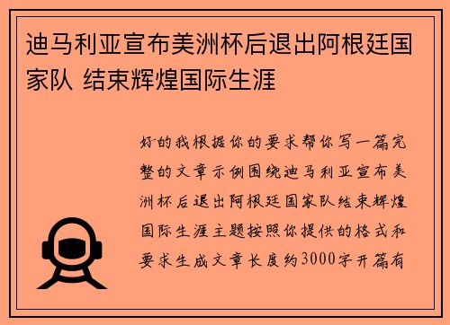 迪马利亚宣布美洲杯后退出阿根廷国家队 结束辉煌国际生涯