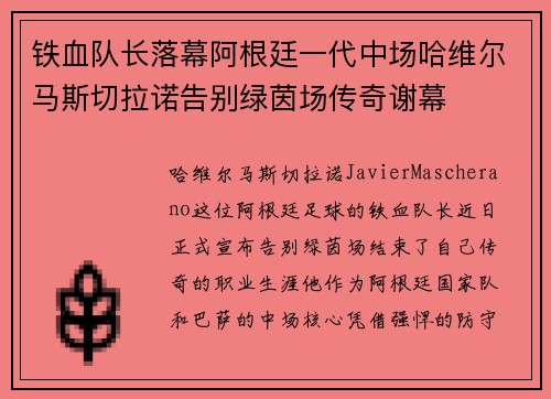 铁血队长落幕阿根廷一代中场哈维尔马斯切拉诺告别绿茵场传奇谢幕