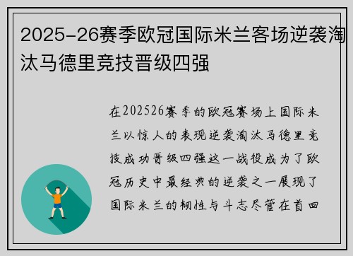 2025-26赛季欧冠国际米兰客场逆袭淘汰马德里竞技晋级四强