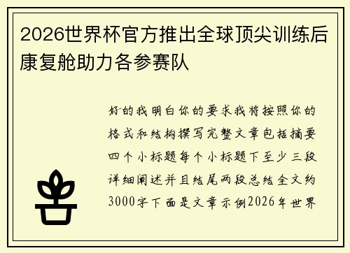 2026世界杯官方推出全球顶尖训练后康复舱助力各参赛队